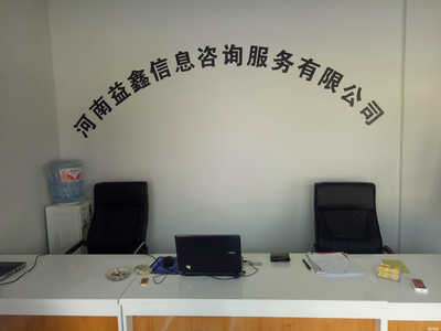 河南益鑫信息咨询服务 专业助力企业决策与发展